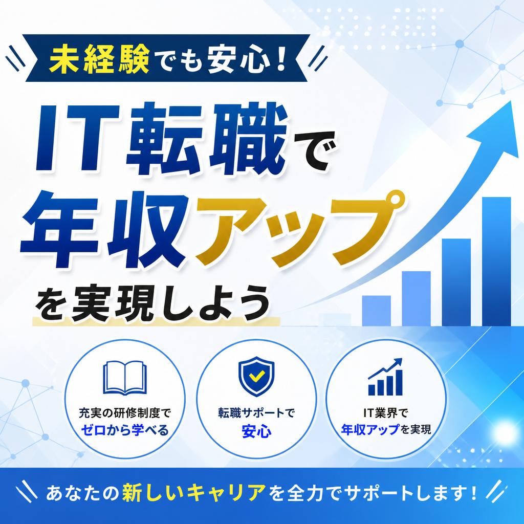 未経験でも安心！IT転職で年収アップを実現しよう