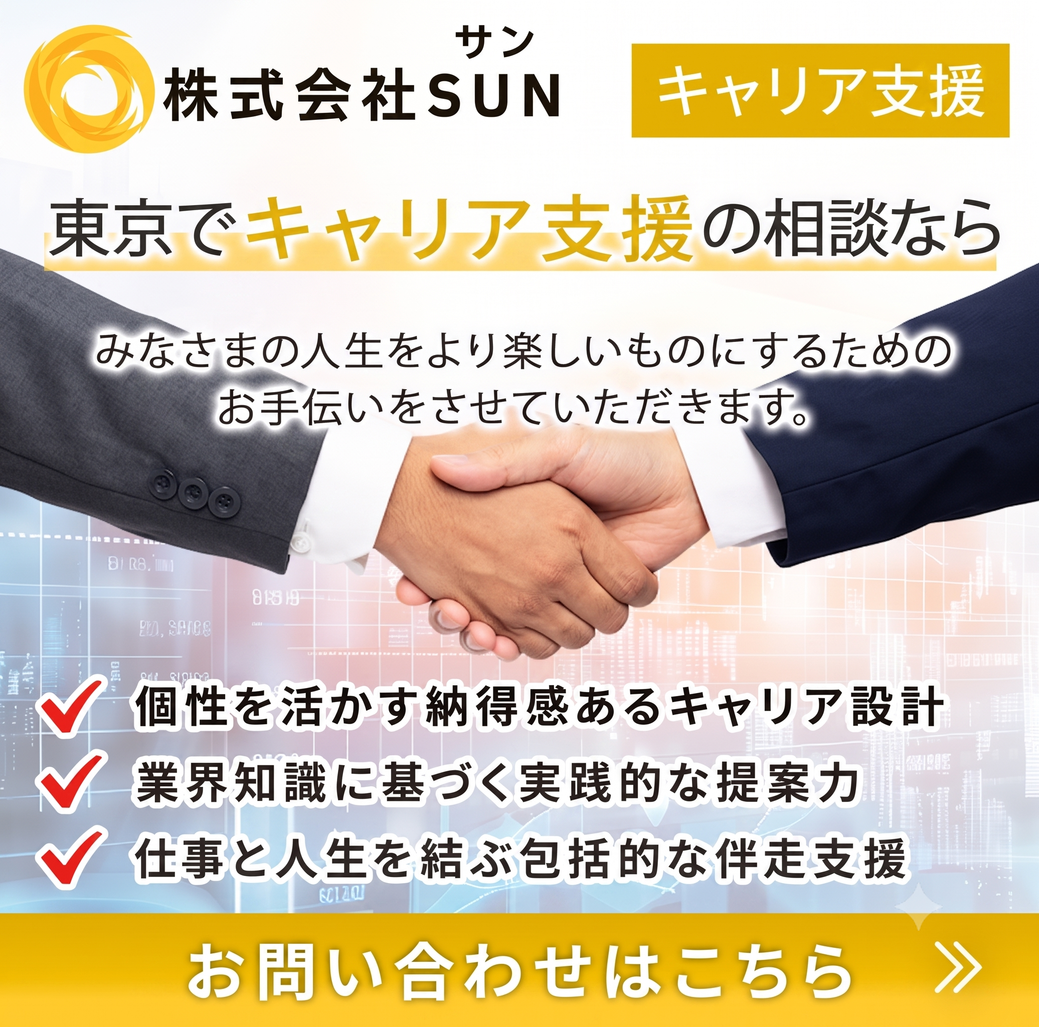 お問い合わせでキャリアを一歩前進！