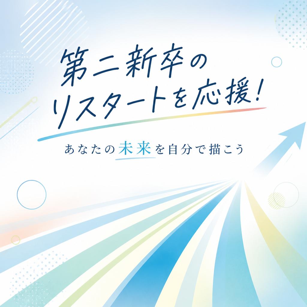 第二新卒のリスタートを応援！あなたの未来を自分で描こう