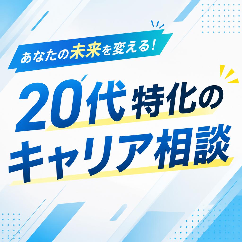 あなたの未来を変える！20代特化のキャリア相談
