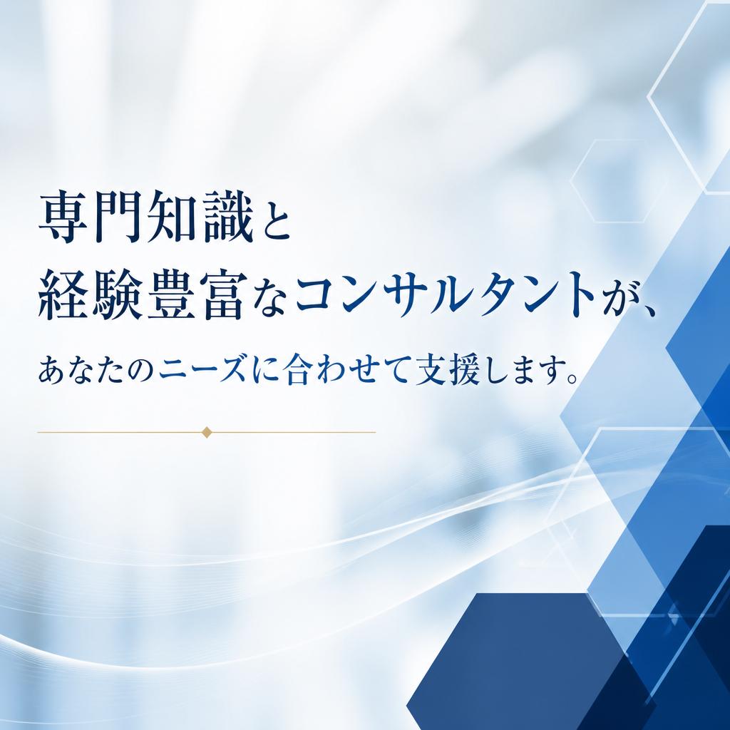 実績あるプロのコンサルタントがサポート
