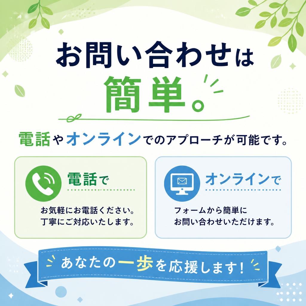 まずはお気軽にご相談を！